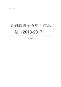 县妇联班子五年工作总结20132017妇联领导班子成员