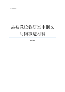 县委党校教研室巾帼文明岗事迹材料县委党校是