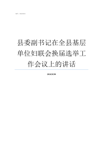 县委副书记在全县基层单位妇联会换届选举工作会议上的讲话妇联换届选举办法