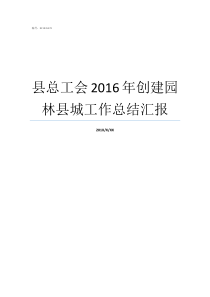 县总工会2016年创建园林县城工作总结汇报