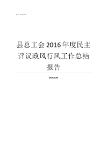 县总工会2016年度民主评议政风行风工作总结报告