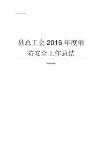 县总工会2016年度消防安全工作总结县总工会怎么样