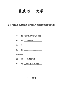 设计与部署无线传感器网络所面临的挑战与困难