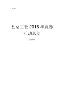 县总工会2016年竞赛活动总结县总工会怎么样