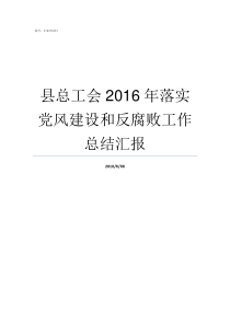 县总工会2016年落实党风建设和反腐败工作总结汇报县总工会怎么样