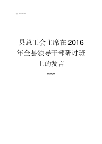 县总工会主席在2016年全县领导干部研讨班上的发言中卫县原县总工会主席刘守国