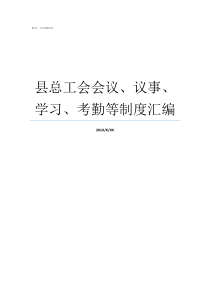 县总工会会议议事学习考勤等制度汇编