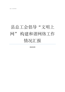 县总工会倡导文明上网nbsp构建和谐网络工作情况汇报