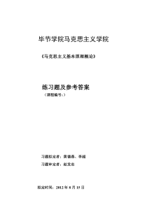 《马克思主义基本原理概论》练习题及参考答案