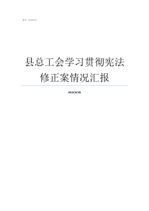 县总工会学习贯彻宪法修正案情况汇报