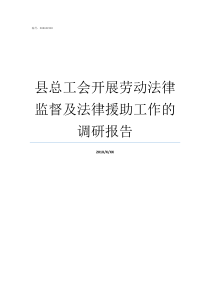 县总工会开展劳动法律监督及法律援助工作的调研报告用人单位应当自收到工会劳动法律