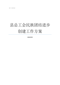 县总工会民族团结进步创建工作方案民族团结进步示范县