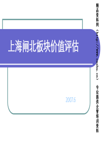 07上海闸北板块价值评估报告