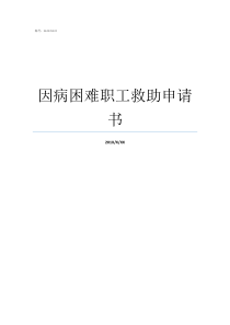 因病困难职工救助申请书本人困难职工申请书