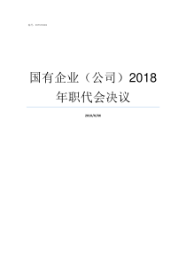 国有企业公司2018年职代会决议