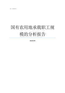 国有农用地承载职工规模的分析报告