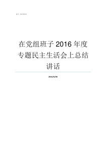 在党组班子2016年度专题民主生活会上总结讲话