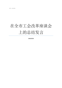 在全市工会改革座谈会上的总结发言工会座谈会员工发言