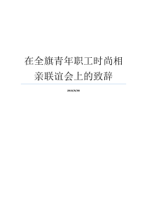 在全旗青年职工时尚相亲联谊会上的致辞员工欢送会致辞在退休职工欢送会上的致辞