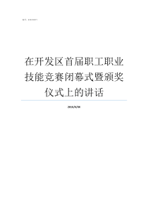 在开发区首届职工职业技能竞赛闭幕式暨颁奖仪式上的讲话开发区职业技术学校