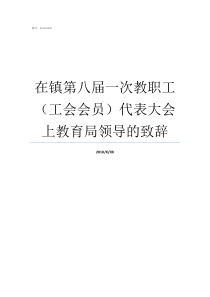 在镇第八届一次教职工工会会员代表大会上教育局领导的致辞职工工会