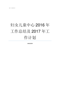 妇女儿童中心2016年工作总结及2017年工作计划