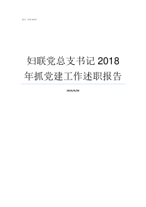 妇联党总支书记2018年抓党建工作述职报告