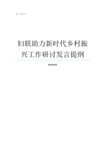 妇联助力新时代乡村振兴工作研讨发言提纲新时代妇联工作