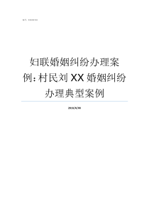 妇联婚姻纠纷办理案例村民刘XX婚姻纠纷办理典型案例婚姻纠纷调解案例