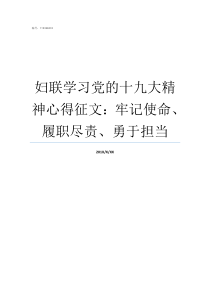 妇联学习党的十九大精神心得征文牢记使命履职尽责勇于担当