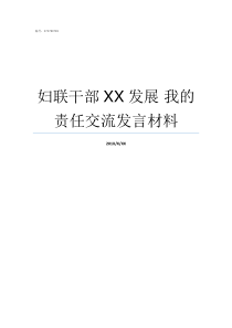 妇联干部XX发展nbsp我的责任交流发言材料