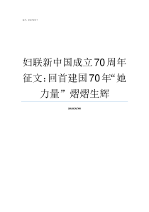 妇联新中国成立70周年征文回首建国70年她力量熠熠生辉新中国成立70周