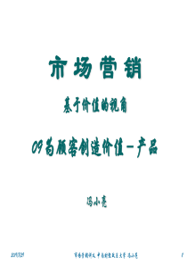 09为顾客创造价值