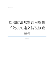 妇联防治吃空饷问题集长效机制建立情况核查报告啥叫吃空饷