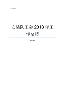 安装队工会2018年工作总结2018年工会总结