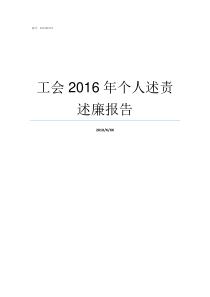 工会2016年个人述责述廉报告