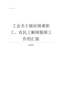 工会关于做好困难职工农民工解困脱困工作的汇报困难职工解困脱困