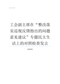 工会副主席在整改落实巡视反馈指出的问题意见建议专题民主生活上的对照检查发言工会副主席如何产生