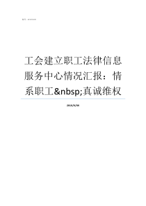 工会建立职工法律信息服务中心情况汇报情系职工nbsp真诚维权职工达到多少人可以成立工会