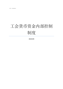 工会货币资金内部控制制度货币资金的主要内部控制