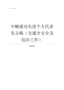 巾帼建功先进个人代表发言稿交通全安全及综治工作