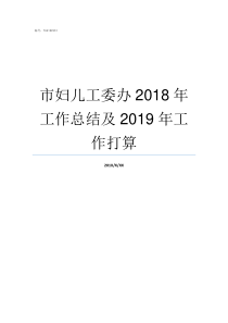 市妇儿工委办2018年工作总结及2019年工作打算