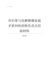 市妇参与化解婚姻家庭矛盾纠纷的特色亮点经验材料婚姻家庭关系是