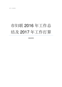 市妇联2016年工作总结及2017年工作打算