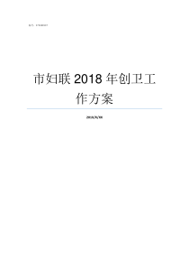 市妇联2018年创卫工作方案2018创卫结束时间