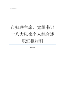 市妇联主席党组书记十八大以来个人综合述职汇报材料