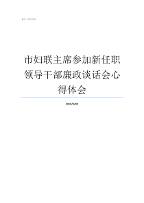 市妇联主席参加新任职领导干部廉政谈话会心得体会新当选区妇联主席就职