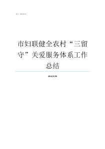 市妇联健全农村三留守关爱服务体系工作总结妇联会