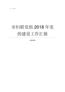 市妇联党组2018年党的建设工作汇报