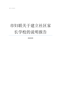 市妇联关于建立社区家长学校的说明报告社区妇联是做什么的